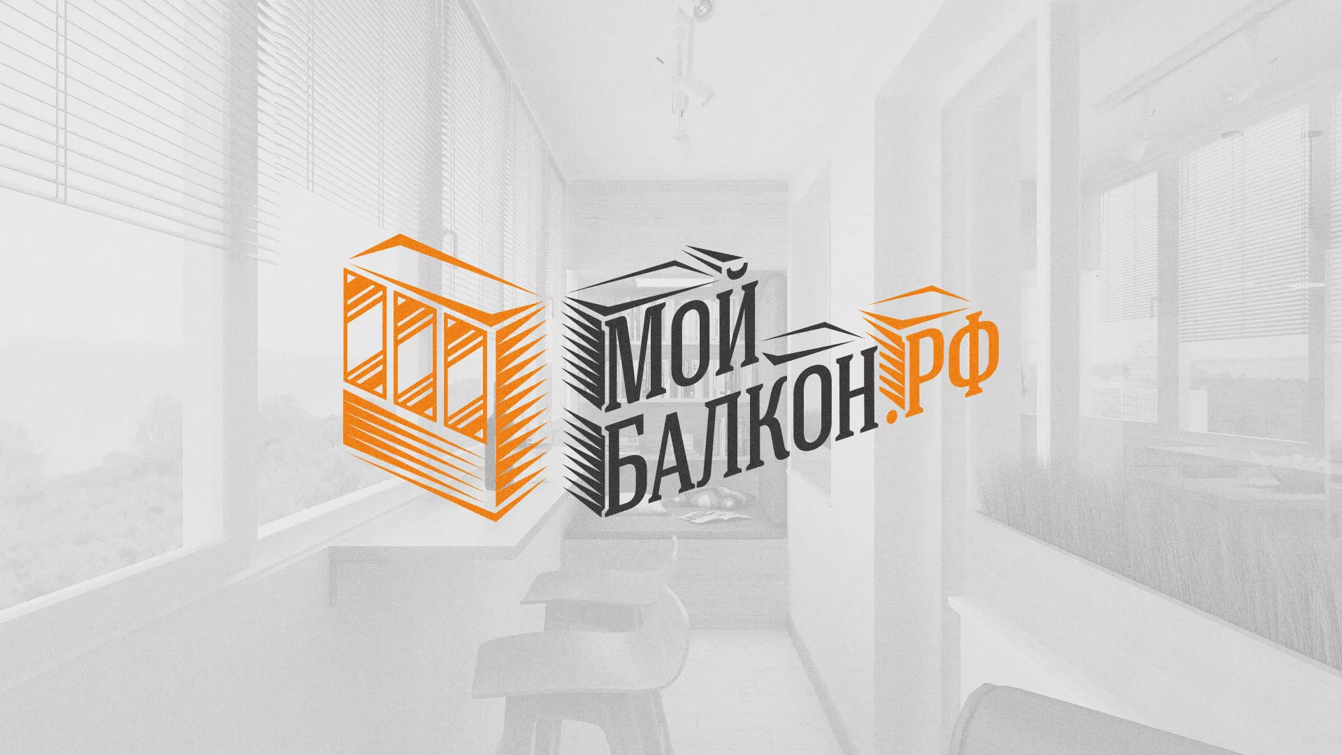 Разработка сайта для компании «Мой балкон» в Белинском